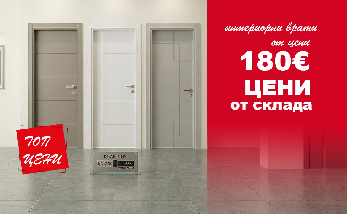 Интериорни врати на изгодни цени промоция